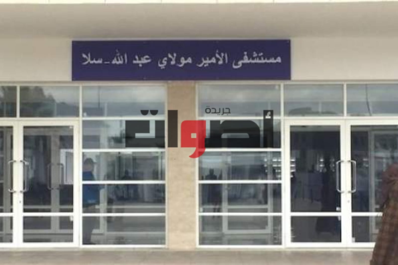 مستشفى الأمير مولاي عبد الله1