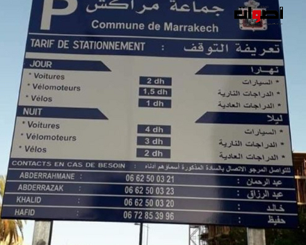 مراكش: ساكنة تجزئة إقامة المنار تستنكر ممارسات حراس السيارات المشينة صمت السلطات