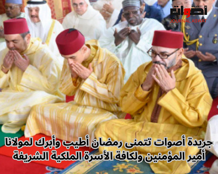 جريدة أصوات تتمنى لجلالة الملك محمد السادس رمضان أطيب مع موفور الصحة والعافية