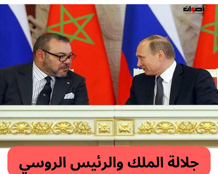 جلالة الملك يعزي الرئيس الروسي في ضحايا هجوم مركز الحفلات الإرهابي بموسكو