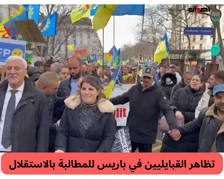 تظاهرة منددة بالاعتقال السياسي وللمطالبة باستقلال القبائل عن الجزائر في باريس
