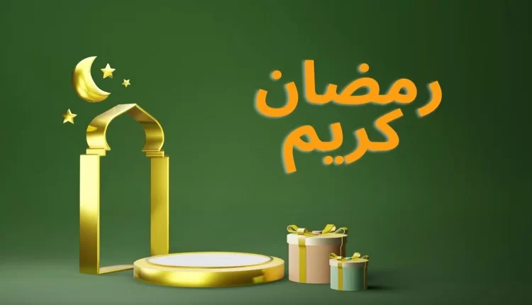 رمضان مبارك كريم