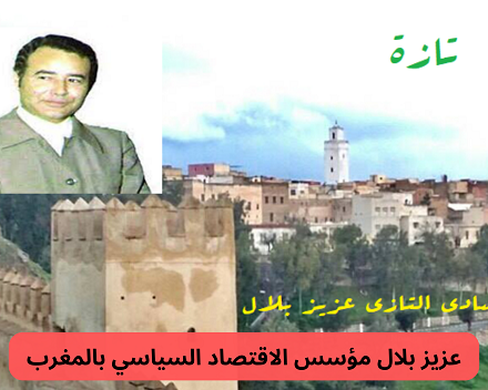 عزيز بلال أحد الاقتصاديين المغاربة ذا الأصول التازية