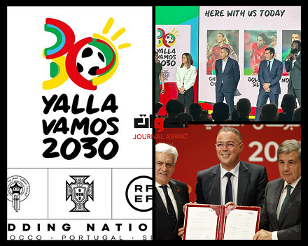 لشبونة: الكشف عن المعطيات والشعار الرسمي الخاص بكاس العالم 2030