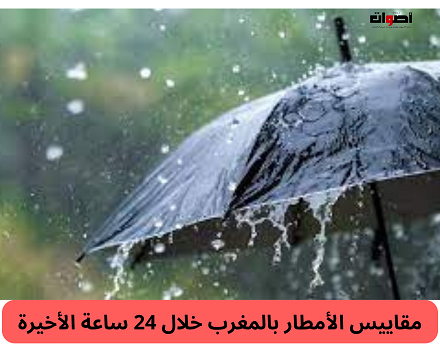 مقاييس التساقطات المطرية التي همت المغرب خلال 24 ساعة