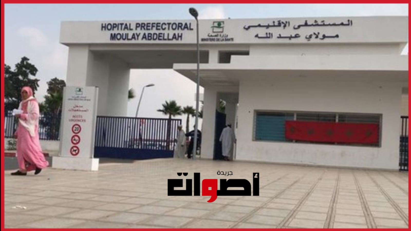 إغلاق مصلحة تصفية الدم بمستشفى مولاي عبد الله يشعل شرارة الإحتقان بالقطاع