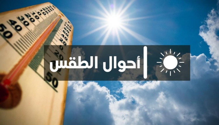 توقعات أحوال الطقس اليوم السبت
