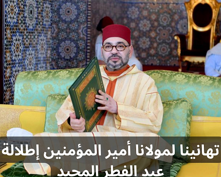 جريدة أصوات تتمنى عيد مبارك سعيد لمولانا أمير المؤمنين