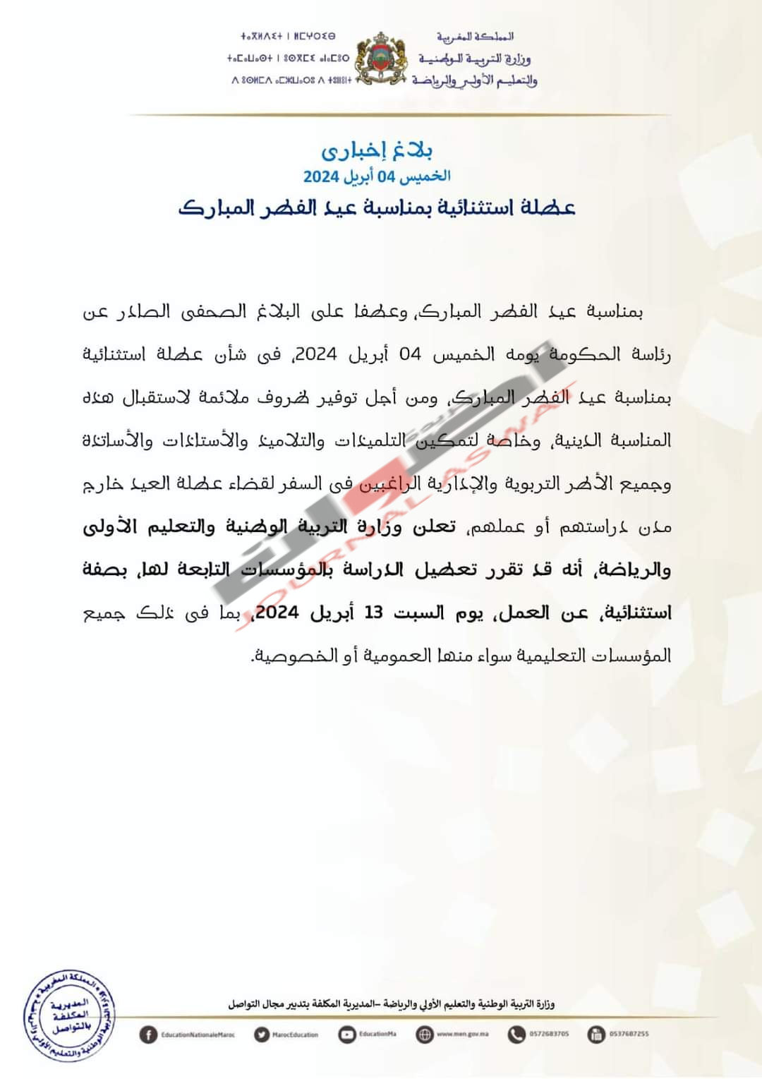 وزارة "بنموسى" تعلن عن عطلة اسثتنالية بمناسبة عيد الفطر المبارك
