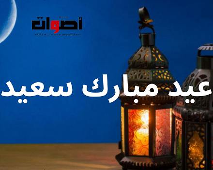 رسميا: غدا الأربعاء أول أيام عيد الفطر بالمغرب