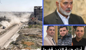 مقتل 3 من أبناء إسماعيل هنية وعدد من أحفاده بقصف إسرائيلي في غزة