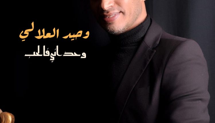 الفنان المغربي "وحيد علالي" يكشف عن آخر إصداراته الفنية