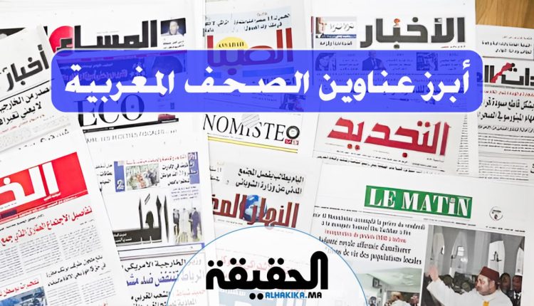أهم عناوين الصحف الصادرة اليوم الأتنين 27 ماي 2024