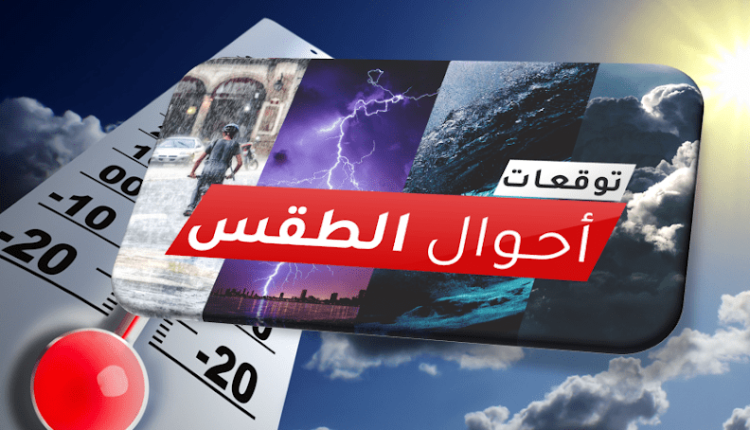 الحالة الجوية بالمغرب اليوم الثلاثاء