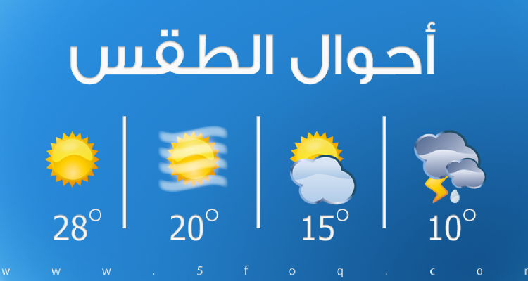 طقس السبت.. طقس حار نسبيا مع تكون سحب منخفضة ببعض المناطق