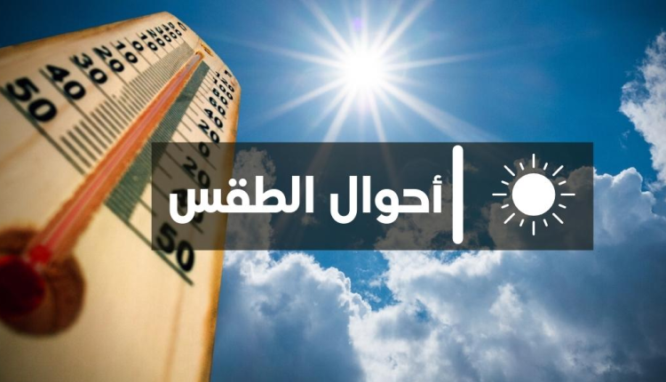 الحالة الجوية بالمغرب ليومه الاثنين