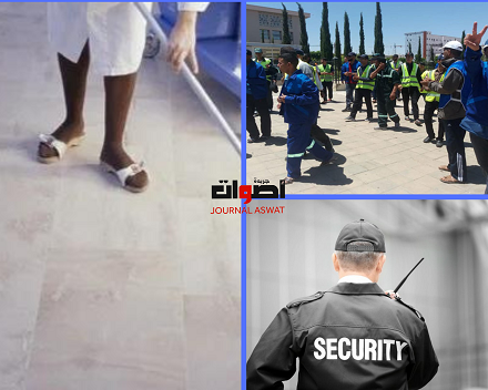 المغرب: حراس الأمن الخاص وعمال المناولة والنظافة عالم من الظلم الاجتماعي والاقتصادي