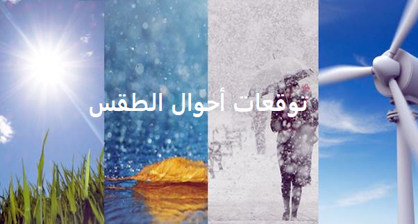 توقعات أحوال الطقس اليوم الجمعة بالمغرب