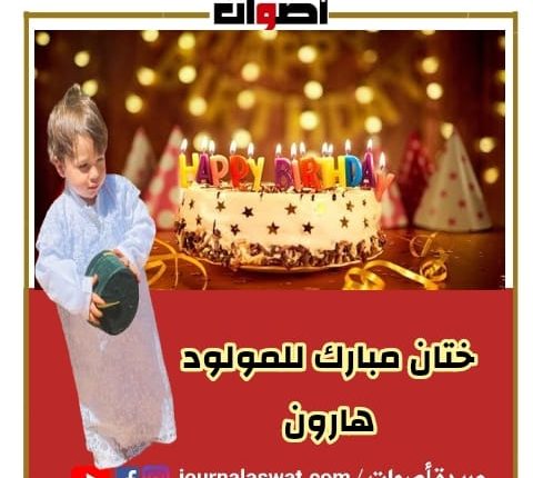 جريدة "أصوات" تهنئ السيدة "مفكر لمياء" وزوجها "زهير" بمناسبة ختان مولودهما