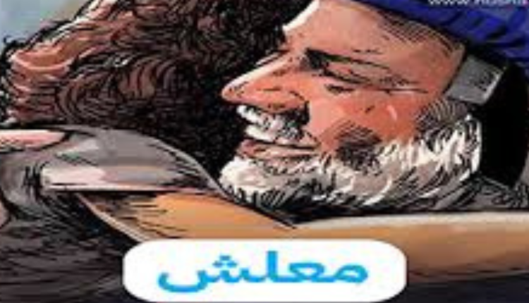 "معلش" صرخة "الدحدوح" التي لا زالت تلامس شغاف القلوب