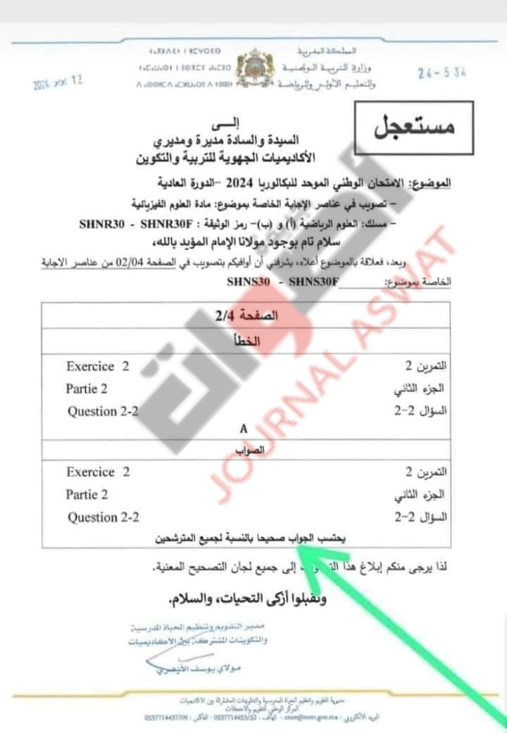 امتحان الباكالوريا بالمغرب: خطأ فادح في أوراق الامتحانات ومطالب بمحاسبة المسؤولين