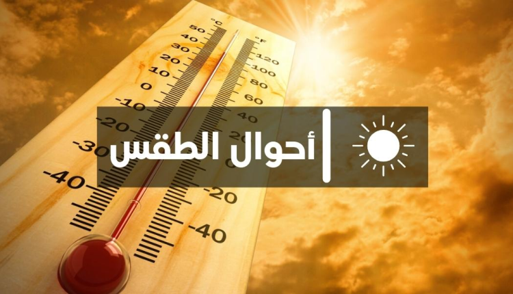 احوال الطقس بالمغرب اليوم الخميس
