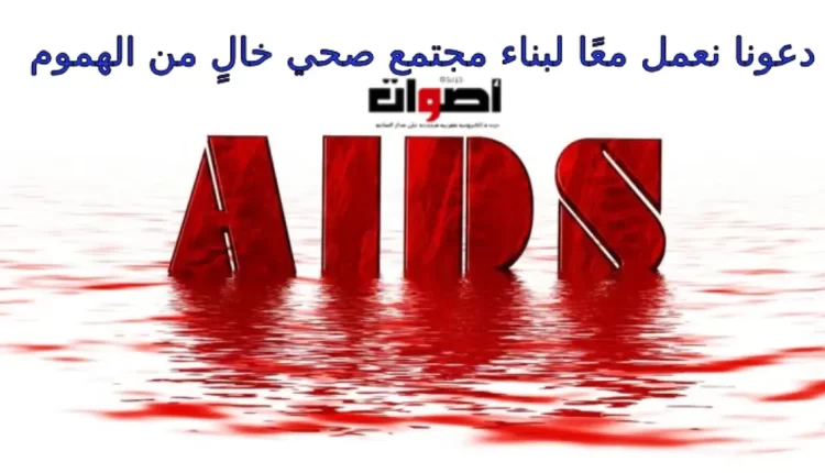 معًا من أجل حياة أفضل: كيف يمكن للإعلام أن يقود حملة وطنية لمكافحة داء السيدا؟