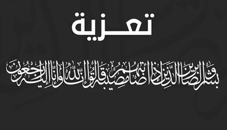 تعازينا للأستاذ "رشيد العبدي في وفاة والده