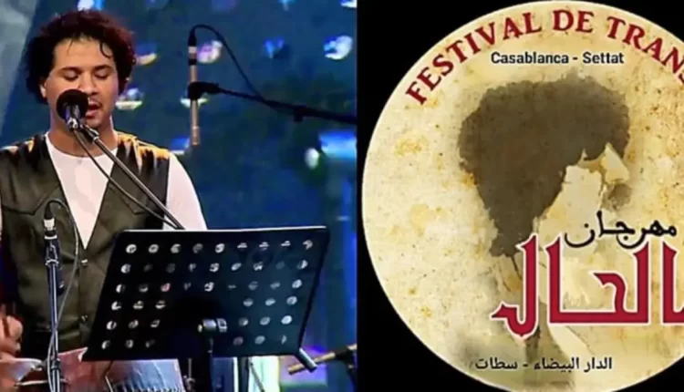 تأجيل مهرجان "الحال" بالدار البيضاء الأسباب والأفق؟