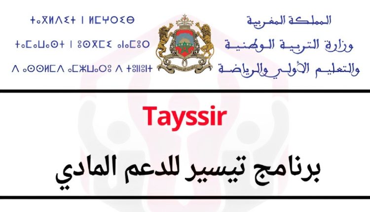 برنامج "تيسير التعليم"