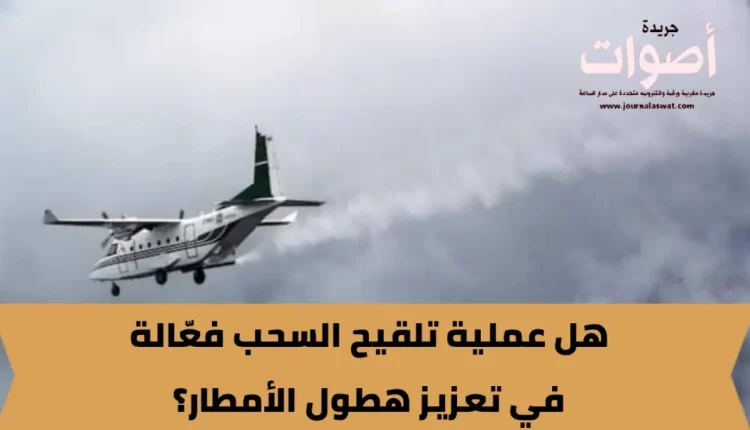 هل عملية تلقيح السحب فعّالة في تعزيز هطول الأمطار؟‎