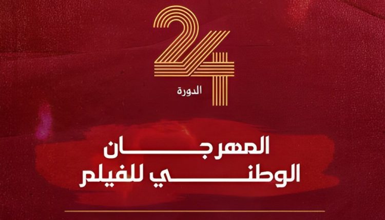 الدورة الـ24 للمهرجان الوطني للفيلم بطنجة
