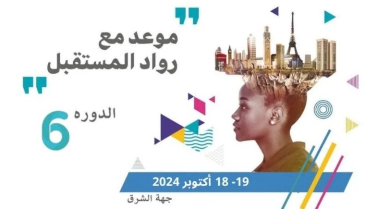 الدورة السادسة لملتقى الرواد