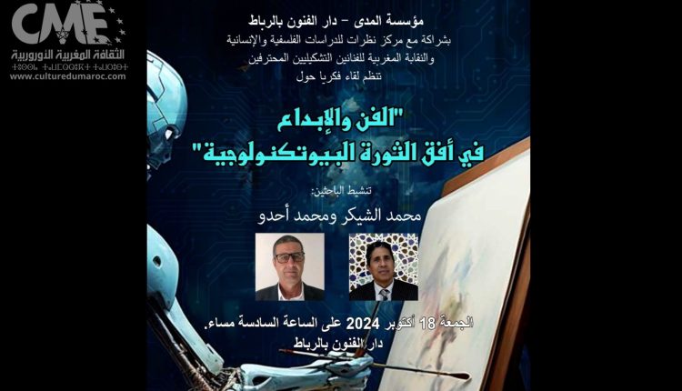الفن والإبداع في ظل الثورة البيوتكنولوجية: تحليل لمظاهر التحول الفني والفلسفي