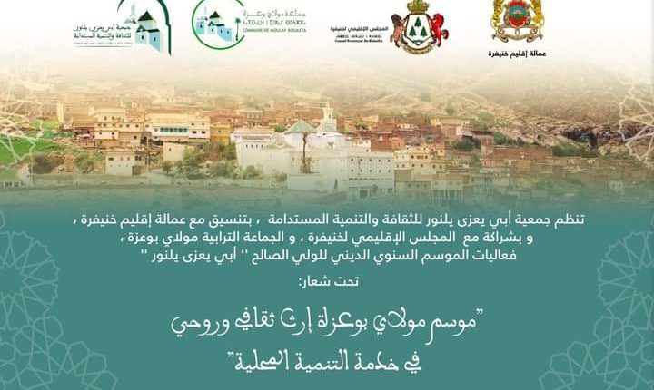 افتتاح موسم ثقافي جديد لجمعية روابط للتنمية بدار بوعزة