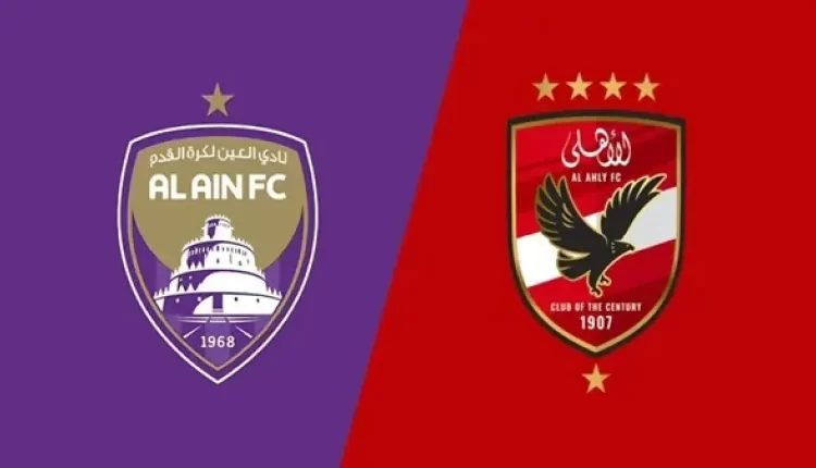"العين الإماراتي يلتقي الأهلي المصري في مواجهة مصيرية بكأس إنتركونتيننتال"