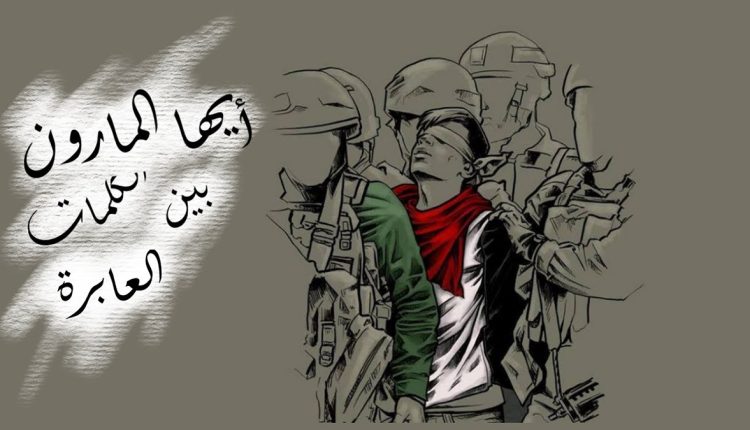 أيها المارون بين الكلمات العابرة
