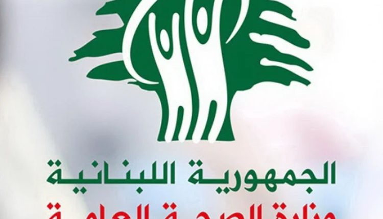 وزارة الصحة العامة اللبنانية