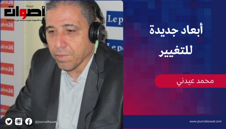 أبعاد جديدة للتغيير