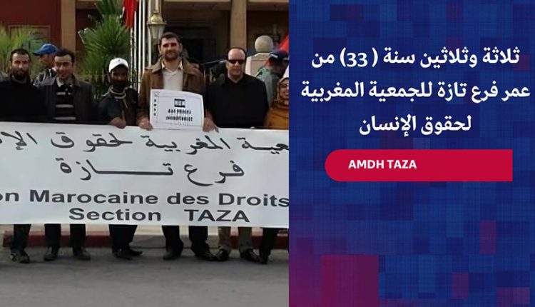 الجمعية المغربية لحقوق الإنسان فرع تازة