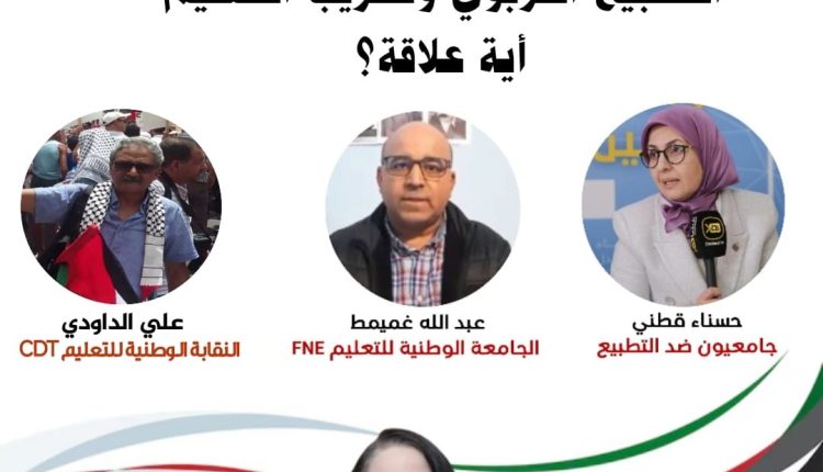 "التطبيع التربوي وتخريب التعليم، أية علاقة"