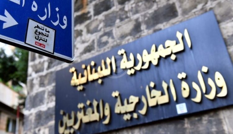 وزارة الخارجية اللبنانية