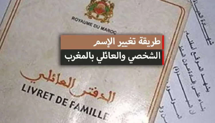 زيادة طلبات تغيير الأسماء العائلية في المغرب وتراجع الولادات