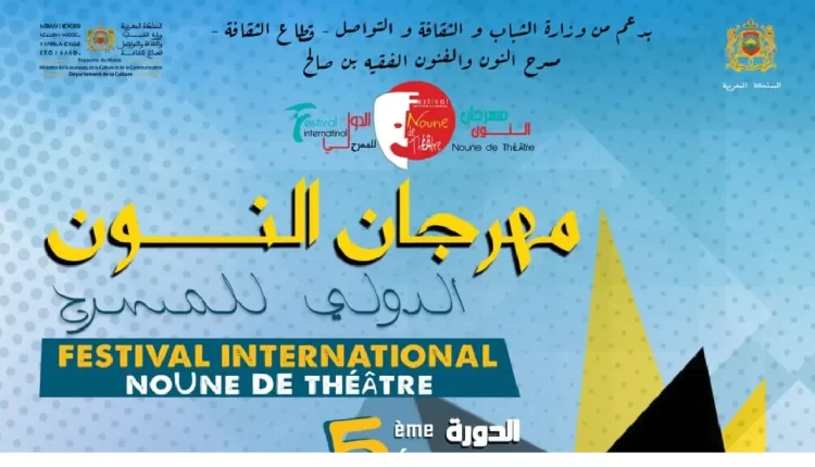 مهرجان النون الدولي للمسرح