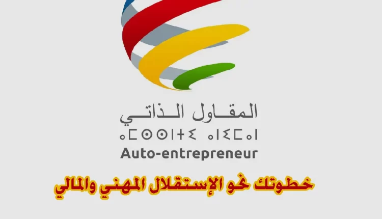 ضرائب المقاول الذاتي يعود إلى الواجهة في مناقشات قانون المالية