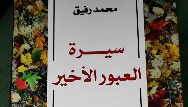  تم يوم الجمعة، بالمكتبة الوسائطية للمركز الثقافي إكليل، التابع لمؤسسة محمد السادس للنهوض بالأعمال الاجتماعية للتربية والتكوين، تقديم رواية "سيرة العبور الأخير" للكاتب محمد رفيق.