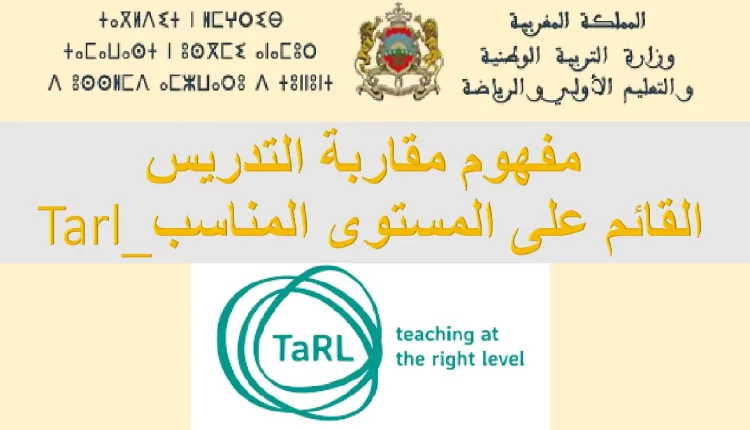 وزارة التعليم تخضع 362 مؤسسةللريادة للتقييم والتحقق من مقاربةTarl