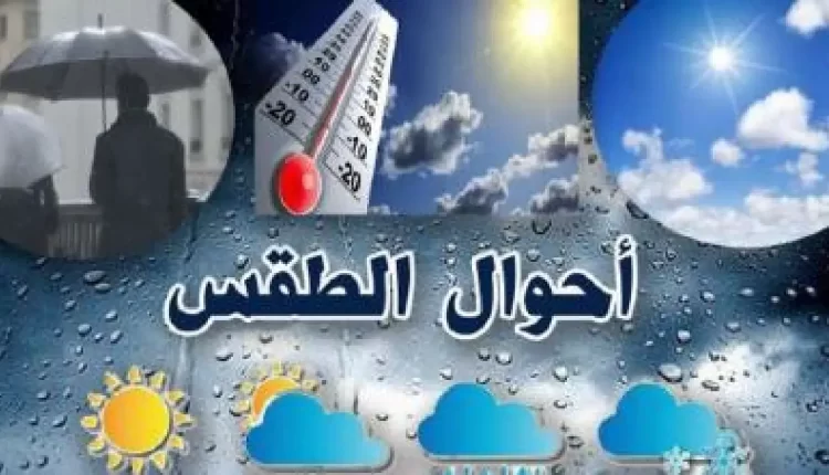 أحوال الطقس لليوم السبت