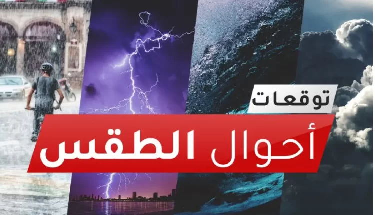 توقعات أحوال الطقس اليوم السبت 2 نوفمبر 2024
