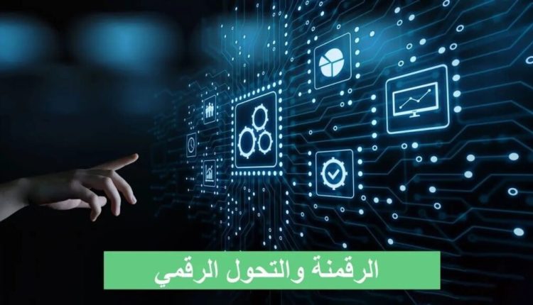 الرقمنة